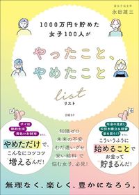 永田 雄三『1000万円を貯めた女子100人がやったこと、やめたことリスト』（日経BP）