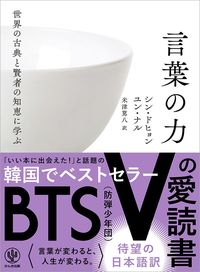 シン・ドヒョン、ユン・ナル（著）、米津篤八（翻訳）『言葉の力』（かんき出版）