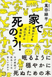 萬田緑平『家で死のう! 　緩和ケア医による「死に方」の教科書』（三五館シンシャ）
