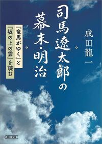 成田龍一『司馬遼太郎の幕末・明治『竜馬がゆく』と『坂の上の雲』を読む』(朝日文庫)