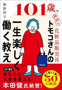 堀野智子『101歳、現役の化粧品販売員 トモコさんの一生楽しく働く教え』(ダイヤモンド社)