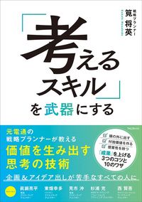 筧 将英『「考えるスキル」を武器にする』（フォレスト出版）