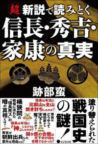 跡部蛮『超新説で読みとく 信長・秀吉・家康の真実』（ビジネス社）
