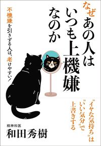 和田秀樹『なぜあの人はいつも上機嫌なのか』（扶桑社文庫）