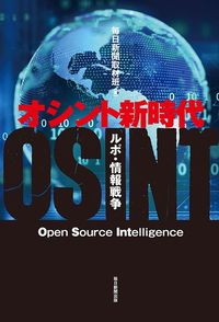 毎日新聞取材班『オシント新時代 ルポ・情報戦争』（毎日新聞出版）