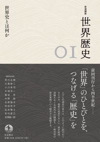 『岩波講座 世界歴史　第1巻　世界史とは何か』（岩波書店）
