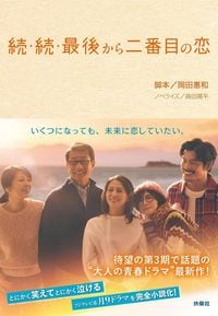 岡田 惠和『続・続・最後から二番目の恋』(扶桑社文庫)