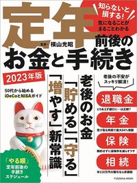 横山光昭監修『定年前後のお金と手続き　2023年版』（扶桑社）