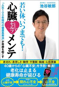 池谷敏郎『若い体、いつまでも! 心臓セルフメンテ』(工パブリック)