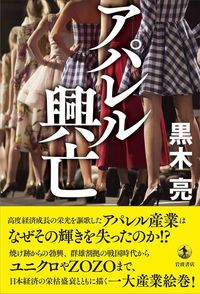 黒木亮『アパレル興亡』（岩波書店）