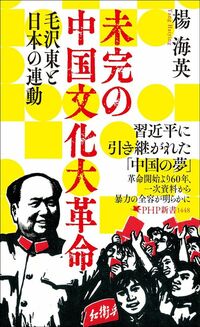 楊海英『未完の中国文化大革命』（PHP研究所）