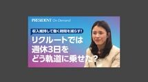 リクルートでは週休3日をどう軌道に乗せた？