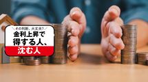 金利は｢いつまで｣｢どこまで｣上がるのか…資産が｢増える家計｣｢減る家計｣を徹底解説する