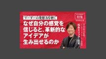 なぜ自分の感覚を信じると、革新的なアイデアが生み出せるのか