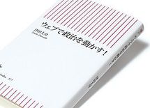 『ウェブで政治を動かす！』