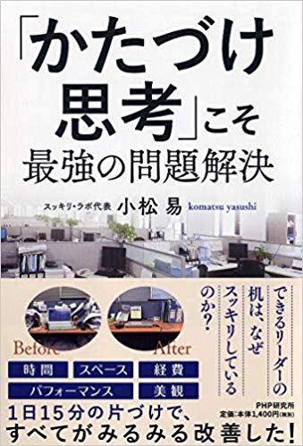 「かたづけ思考」こそ最強の問題解決