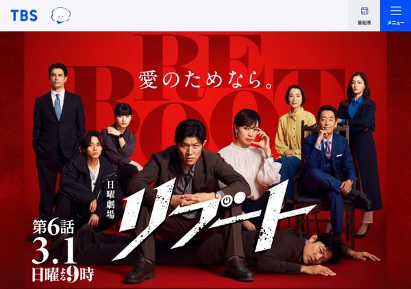 画像=TBSテレビ・日曜劇場『リブート』オフィシャルサイトより