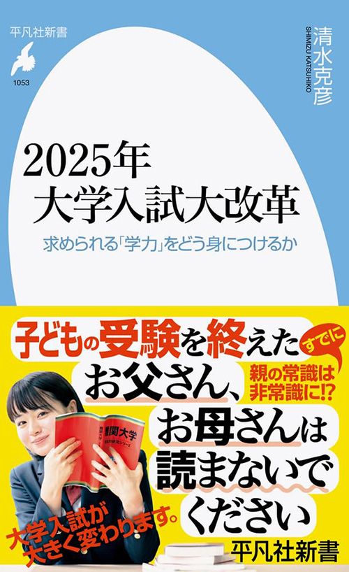 清水克彦『2025年大学入試大改革 求められる「学力」をどう身につけるか』（平凡社新書）