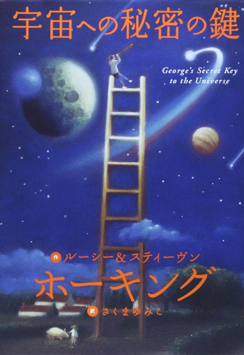 宇宙への秘密の鍵　ルーシー＆スティーヴン・ホーキング