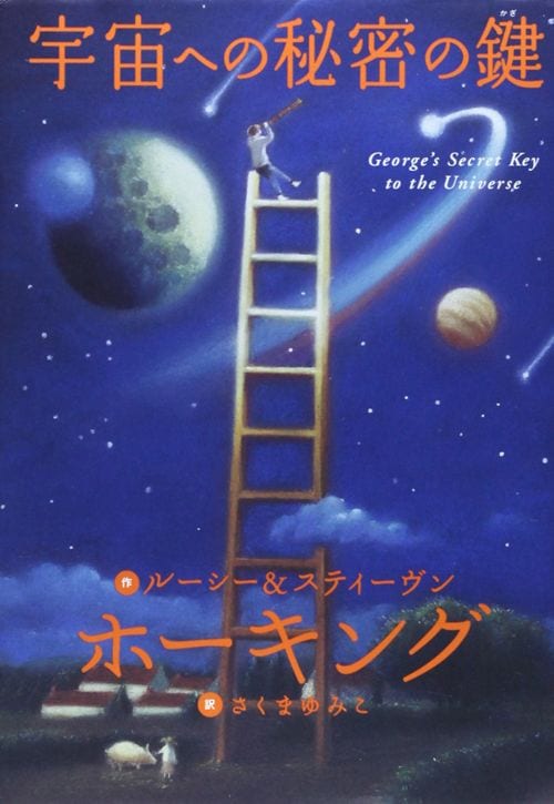 宇宙への秘密の鍵　ルーシー＆スティーヴン・ホーキング
