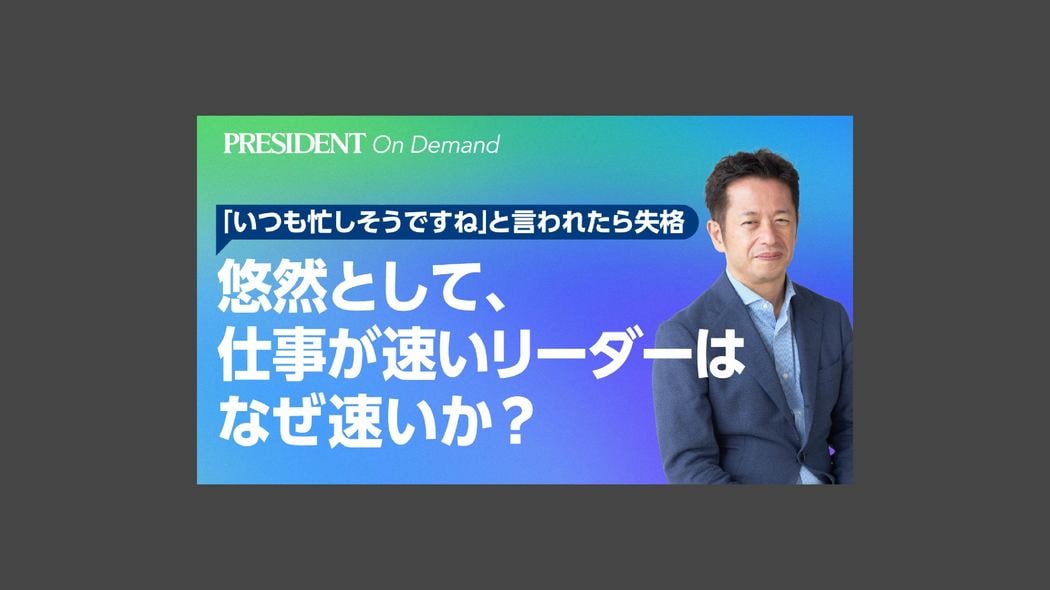 悠然として、仕事が速いリーダーはなぜ仕事が速いか？ 「いつも忙しそうですね」と言われたら危険