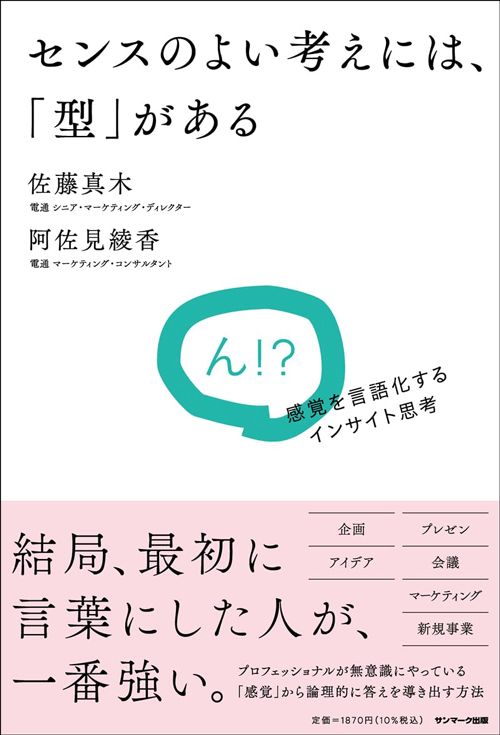 佐藤真木・阿佐見綾香『センスのよい考えには、「型」がある』（サンマーク出版）