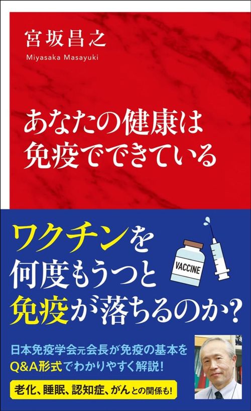 宮坂昌之『あなたの健康は免疫でできている』（集英社インターナショナル新書）