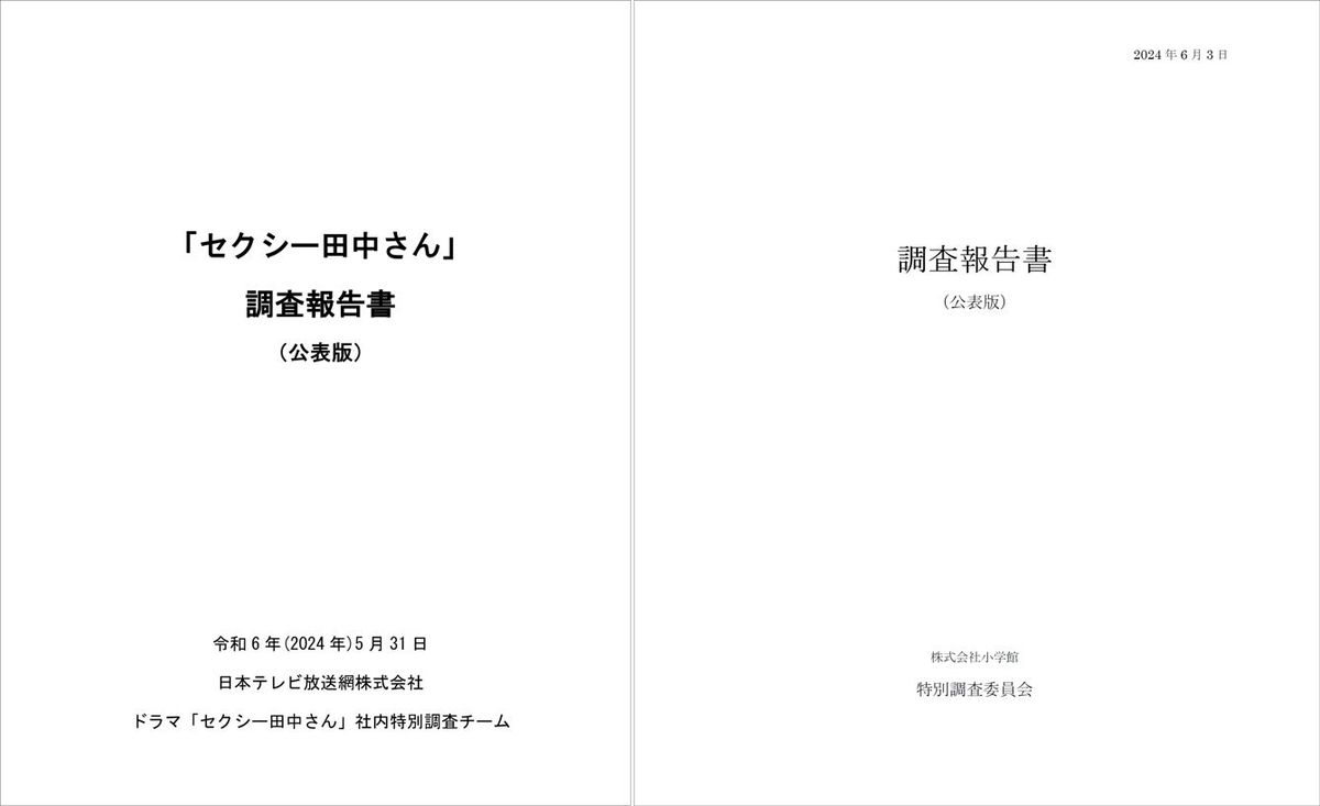 日本テレビの調査報告書と、小学館の調査報告書