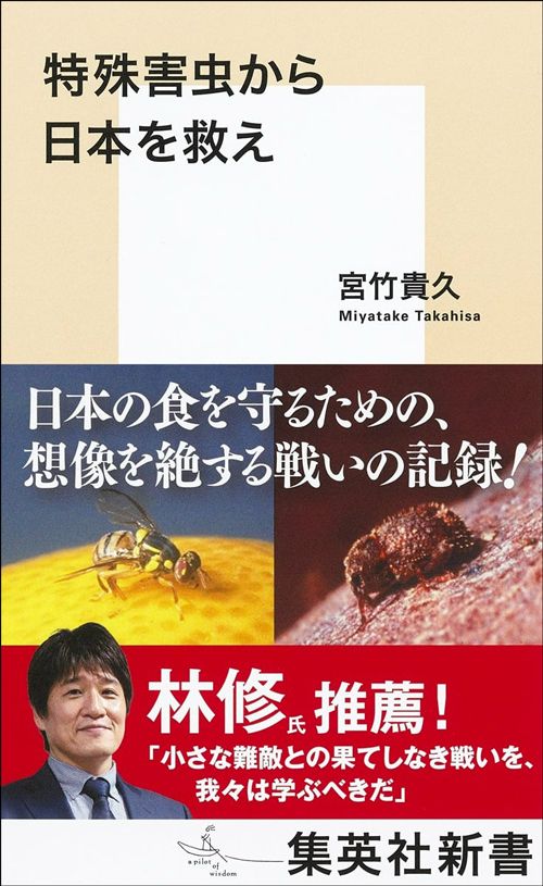 宮竹貴久『特殊害虫から日本を救え』（集英社新書）