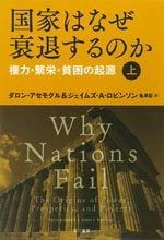 国家はなぜ衰退するのか