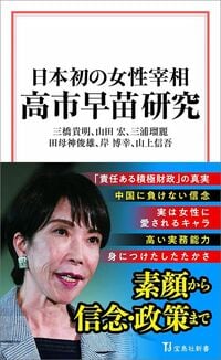 『日本初の女性宰相 高市早苗研究』（宝島社新書）