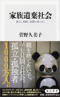 菅野久美子『家族遺棄社会 孤立、無縁、放置の果てに。』（角川新書）