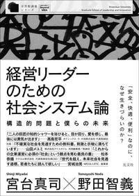 宮台真司・野田智義『経営リーダーのための社会システム論』（光文社）