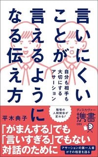 平木典子『言いにくいことが言えるようになる伝え方』(ディスカヴァー・トゥエンティワン)