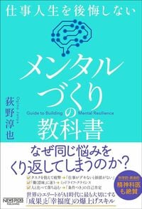 荻野淳也『仕事人生を後悔しない　メンタルづくりの教科書』（NewsPicksパブリッシング）