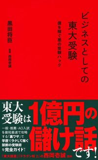 黒田将臣『ビジネスとしての東大受験 億を稼ぐ悪の受験ハック』(星海社新書)