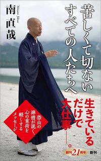 南直哉『苦しくて切ないすべての人たちへ』（新潮新書）