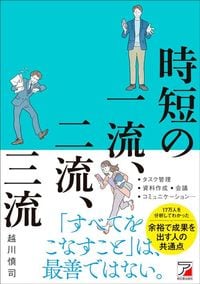 越川慎司『時短の一流、二流、三流』（明日香出版社）