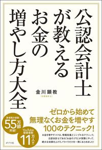金川顕教『公認会計士が教えるお金の増やし方大全』（ポプラ社）