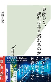 遠藤正之『金融DX、銀行は生き残れるのか』（光文社新書）