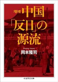 岡本隆司『中国「反日」の源流』（ちくま学芸文庫）
