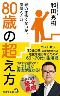 和田秀樹『80歳の超え方 』（廣済堂出版）