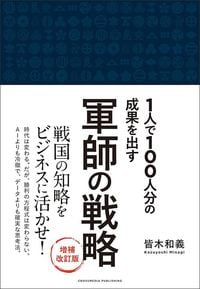 皆木和義『軍師の戦略 増補改訂版』(クロスメディア・パブリッシング)