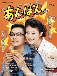 『NHKドラマ・ガイド 連続テレビ小説 あんぱん Part2』（NHK出版）