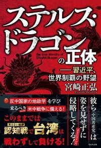 宮崎正弘『ステルス・ドラゴンの正体　習近平、世界制覇の野望』（ワニブックス）