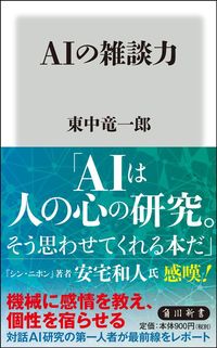 東中竜一郎『AIの雑談力』（角川新書）