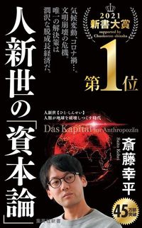 斎藤幸平『人新世の「資本論」』(集英社新書)