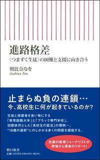朝比奈なを『進路格差 <つまずく生徒>の困難と支援に向き合う』(朝日新書)