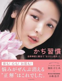 加治ひとみ・小林弘幸『かぢ習慣 自律神経と腸活で「なりたい自分」に』(扶桑社)