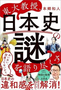 本郷和人『東大教授、日本史の謎を語り尽くす』（宝島社）